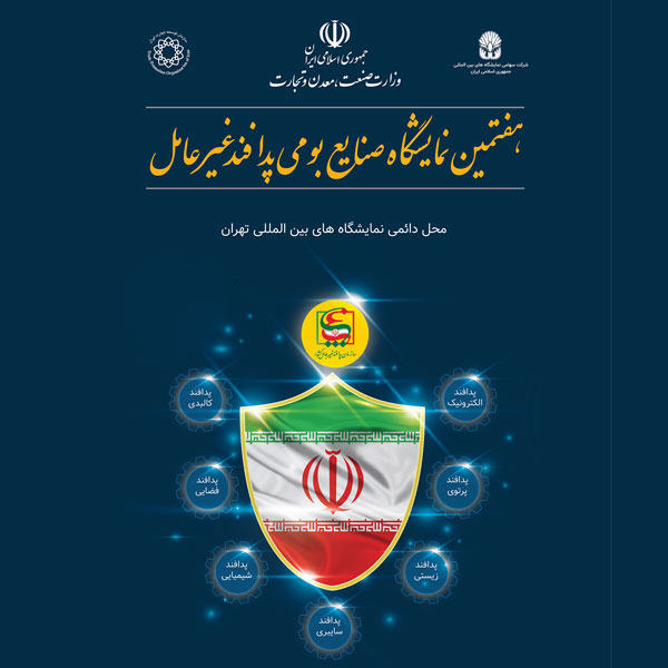 هفتمین نمایشگاه بین المللی صنایع بومی پدافند غیرعامل تهران