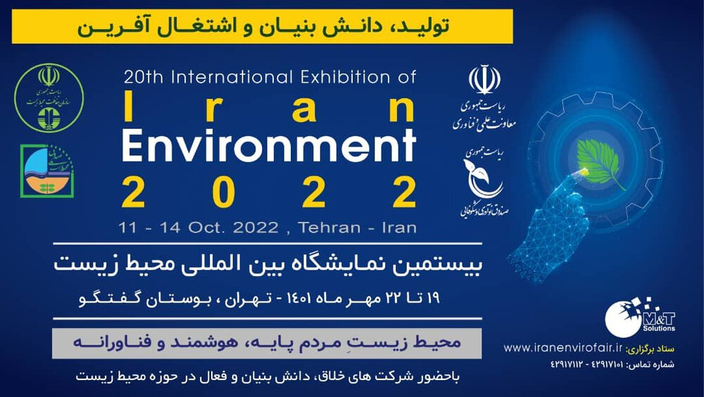 بیستمین دوره نمایشگاه بین المللی محیط زیست تهران