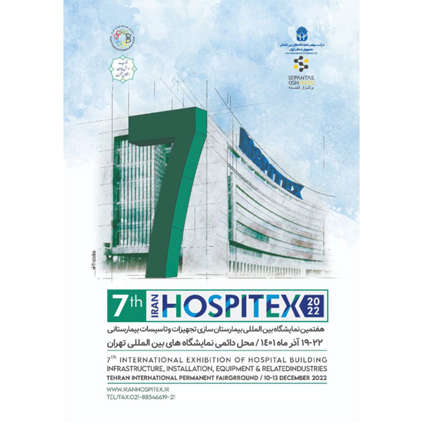 هفتمین نمایشگاه بین المللی بیمارستان سازی تجهیزات و تأسیسات بیمارستانی