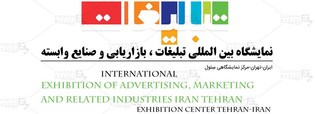 نمایشگاه تبلیغات و بازاریابی تهران 1401